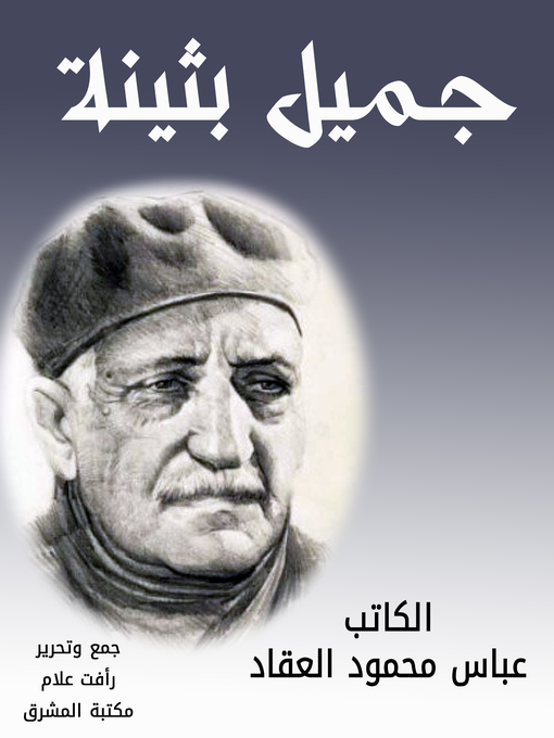 Cover of جميل بثينة